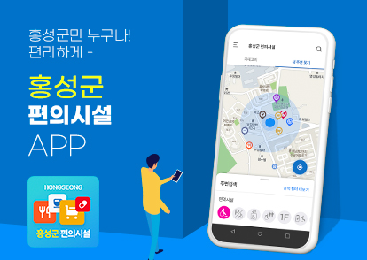 홍성군 편의시설 APP