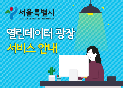 서울시 열린데이터 광장