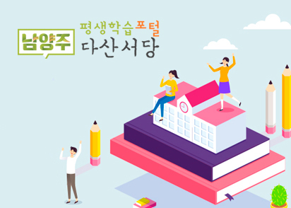 남양주 평생학습포털 다산서당