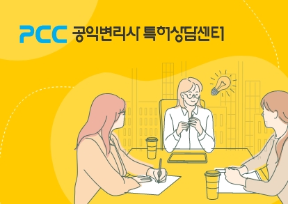 공익변리사 특허상담센터