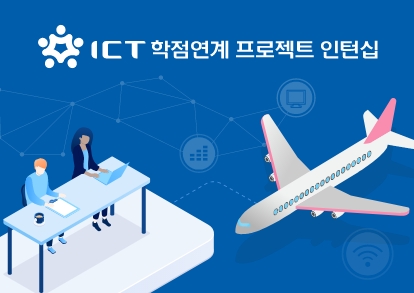 ICT 학점연계 프로젝트 인턴십