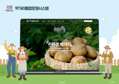 강원특별자치도 먹거리 통합운영시스템