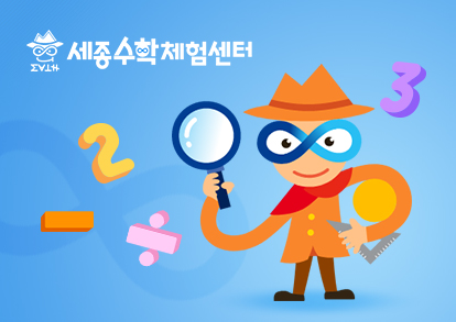 세종 수학체험센터