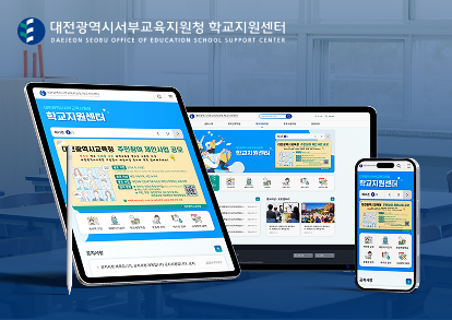 대전광역시 서부 교육지원청 학교지원센터
