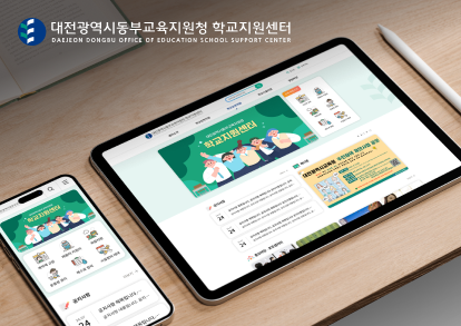 대전광역시 동부 교육지원청 학교지원센터