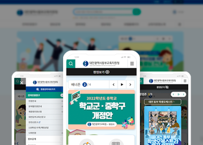대전광역시 동부교육지원청 홈페이지 재구축 이미지