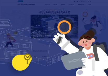 충남교육청 진로융합교육원 누리집 구축 이미지
