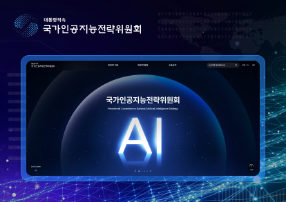 국가인공지능위원회 임시 홈페이지 구축 이미지