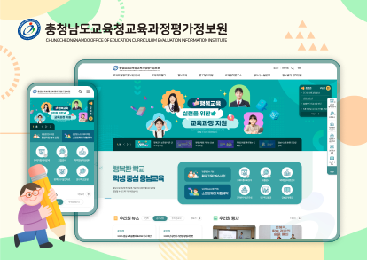 충청남도 교육청 교육과정평가정보원 홈페이지 개편 이미지