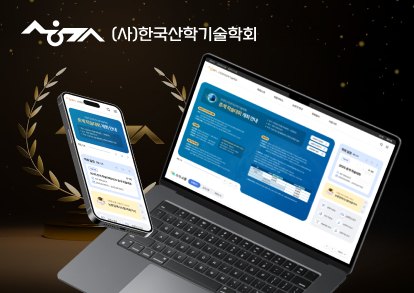 한국산학기술학회 홈페이지 재구축 이미지